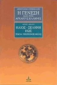 Η ΓΕΝΕΣΗ ΚΑΤΑ ΤΟΥΣ ΑΡΧΑΙΟΥΣ ΕΛΛΗΝΕΣ - ΜΕΡΟΣ 10ο - ΗΛΙΟΣ - ΣΕΛΗΝΗ - ΗΩΣ