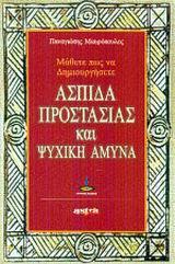 ΜΑΘΕΤΕ ΠΩΣ ΝΑ ΔΗΜΙΟΥΡΓΗΣΕΤΕ ΑΣΠΙΔΑ ΠΡΟΣΤΑΣΙΑΣ ΚΑΙ ΨΥΧΙΚΗ ΑΜΥΝΑ