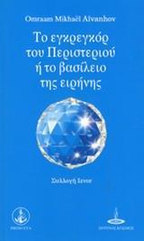 ΤΟ ΕΓΚΡΕΓΚΟΡ ΤΟΥ ΠΕΡΙΣΤΕΡΙΟΥ Η ΤΟ ΒΑΣΙΛΕΙΟ ΤΗΣ ΕΙΡΗΝΗΣ