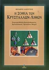 Η ΣΟΦΙΑ ΤΩΝ ΚΡΥΣΤΑΛΛΩΝ - ΛΙΘΩΝ, ΕΝΕΡΓΕΙΑΚΗ ΜΑΛΑΞΗ ΚΡΥΣΤΑΛΛΟΘΕΡΑΠΕΙΑΣ, ΚΡΥΣΤΑΛΛΟΣΚΟΠΙΑ, ΚΡΥΣΤΑΛΛΙΝΑ ΦΥΛΑΧΤΑ