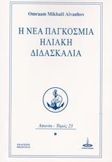 Η ΝΕΑ ΠΑΓΚΟΣΜΙΑ ΗΛΙΑΚΗ ΔΙΔΑΣΚΑΛΙΑ - ΤΟΜΟΣ: 23