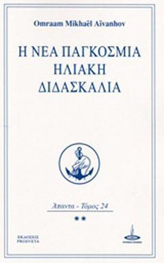 Η ΝΕΑ ΠΑΓΚΟΣΜΙΑ ΗΛΙΑΚΗ ΔΙΔΑΣΚΑΛΙΑ - ΤΟΜΟΣ: 24