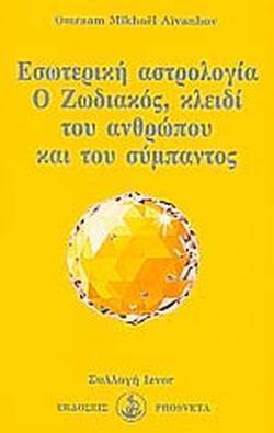 ΕΣΩΤΕΡΙΚΗ ΑΣΤΡΟΛΟΓΙΑ - Ο ΖΩΔΙΑΚΟΣ, ΚΛΕΙΔΙ ΤΟΥ ΑΝΘΡΩΠΟΥ ΚΑΙ ΤΟΥ ΣΥΜΠΑΝΤΟΣ