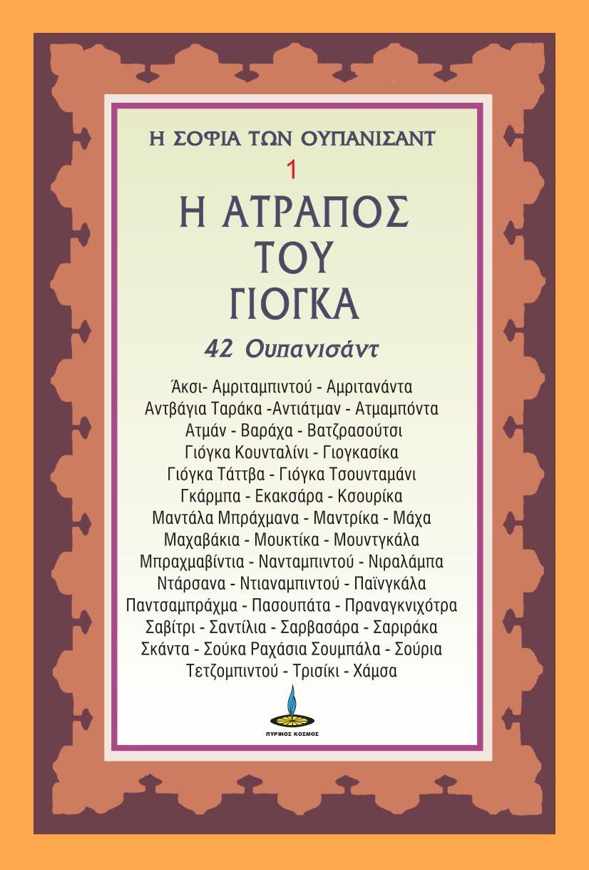 Η ΑΤΡΑΠΟΣ ΤΟΥ ΓΙΟΓΚΑ (No 1)