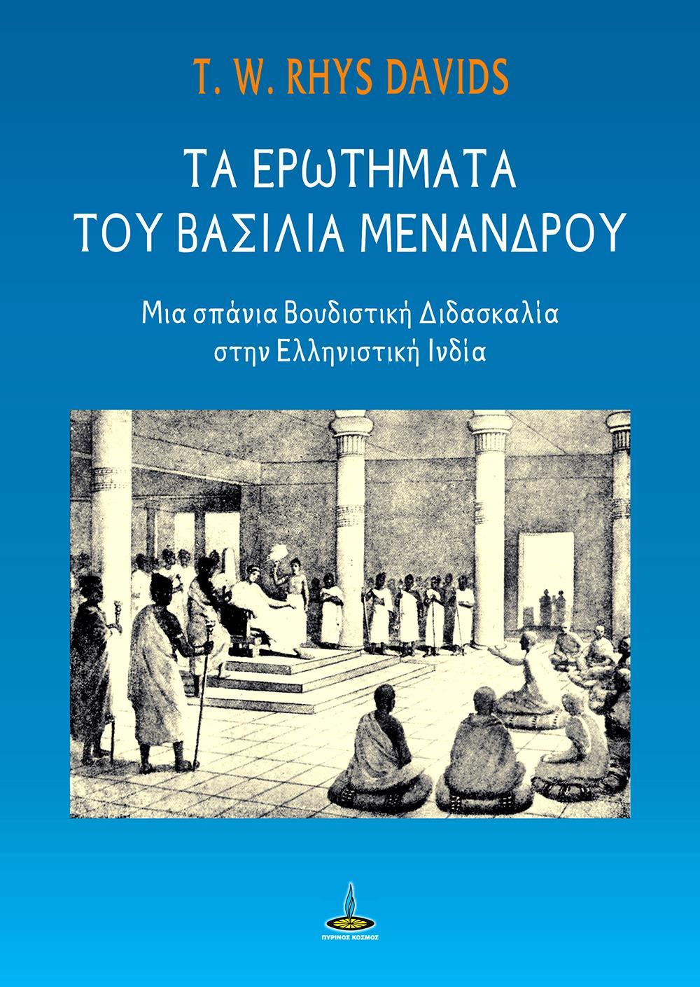 ΤΑ ΕΡΩΤΗΜΑΤΑ ΤΟΥ ΒΑΣΙΛΙΑ ΜΕΝΑΝΔΡΟΥ