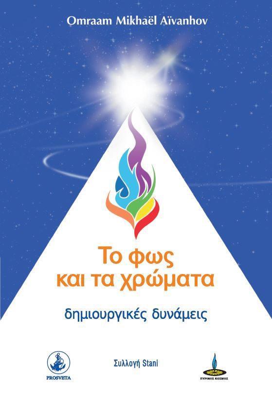 ΤΟ ΦΩΣ ΚΑΙ ΤΑ ΧΡΩΜΑΤΑ