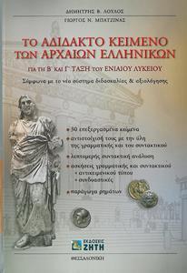 ΤΟ ΑΔΙΔΑΚΤΟ ΚΕΙΜΕΝΟ ΤΩΝ ΑΡΧΑΙΩΝ ΕΛΛΗΝΙΚΩΝ Β ΚΑΙ Γ ΛΥΚΕΙΟΥ ΘΕΩΡΗΤΙΚΗΣ ΚΑΤΕΥΘΥΝΣΗΣ