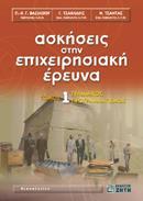 ΑΣΚΗΣΕΙΣ ΣΤΗΝ ΕΠΙΧΕΙΡΗΣΙΑΚΗ ΕΡΕΥΝΑ - ΤΟΜΟΣ: 1