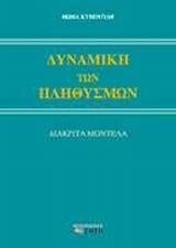 ΔΥΝΑΜΙΚΗ ΤΩΝ ΠΛΗΘΥΣΜΩΝ - ΤΟΜΟΣ: 3