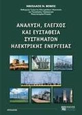 ΑΝΑΛΥΣΗ, ΕΛΕΓΧΟΣ ΚΑΙ ΕΥΣΤΑΘΕΙΑ ΣΥΣΤΗΜΑΤΩΝ ΗΛΕΚΤΡΙΚΗΣ ΕΝΕΡΓΕΙΑΣ