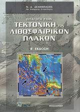 ΕΙΣΑΓΩΓΗ ΣΤΗΝ ΤΕΚΤΟΝΙΚΗ ΤΩΝ ΛΙΘΟΣΦΑΙΡΙΚΩΝ ΠΛΑΚΩΝ