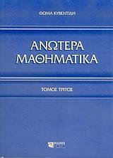 ΑΝΩΤΕΡΑ ΜΑΘΗΜΑΤΙΚΑ - ΤΟΜΟΣ Γ'