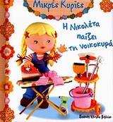 ΜΙΚΡΕΣ ΚΥΡΙΕΣ - Η ΝΙΚΟΛΕΤΑ ΠΑΙΖΕΙ ΤΗΝ ΝΟΙΚΟΚΥΡΑ