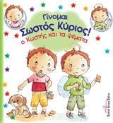 Ο ΚΩΣΤΗΣ ΚΑΙ ΤΑ ΨΕΜΑΤΑ