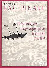 Η ΛΟΓΟΤΕΧΝΙΑ ΣΤΗΝ ΤΑΡΑΓΜΕΝΗ ΔΕΚΑΕΤΙΑ 1940-1950