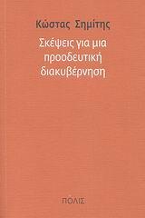 ΣΚΕΨΕΙΣ ΓΙΑ ΜΙΑ ΠΡΟΟΔΕΥΤΙΚΗ ΔΙΑΚΥΒΕΡΝΗΣΗ