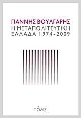 Η ΜΕΤΑΠΟΛΙΤΕΥΤΙΚΗ ΕΛΛΑΔΑ 1974 - 2009