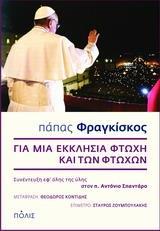 ΓΙΑ ΜΙΑ ΕΚΚΛΗΣΙΑ ΦΤΩΧΗ ΚΑΙ ΤΩΝ ΦΤΩΧΩΝ