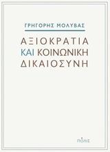 ΑΞΙΟΚΡΑΤΙΑ ΚΑΙ ΚΟΙΝΩΝΙΚΗ ΔΙΚΑΙΟΣΥΝΗ