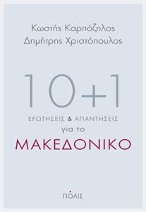 10+1 ΕΡΩΤΗΣΕΙΣ & ΑΠΑΝΤΗΣΕΙΣ ΓΙΑ ΤΟ ΜΑΚΕΔΟΝΙΚΟ