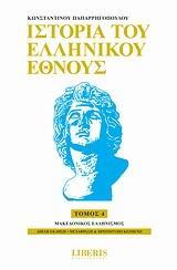 ΙΣΤΟΡΙΑ ΤΟΥ ΕΛΛΗΝΙΚΟΥ ΕΘΝΟΥΣ - ΤΟΜΟΣ: 4