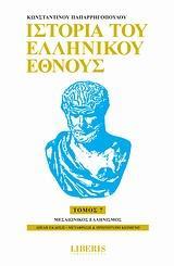 ΙΣΤΟΡΙΑ ΤΟΥ ΕΛΛΗΝΙΚΟΥ ΕΘΝΟΥΣ - ΤΟΜΟΣ: 7