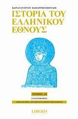 ΙΣΤΟΡΙΑ ΤΟΥ ΕΛΛΗΝΙΚΟΥ ΕΘΝΟΥΣ - ΤΟΜΟΣ: 10