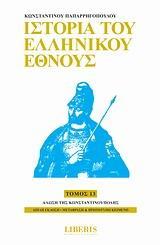 ΙΣΤΟΡΙΑ ΤΟΥ ΕΛΛΗΝΙΚΟΥ ΕΘΝΟΥΣ - ΤΟΜΟΣ: 13