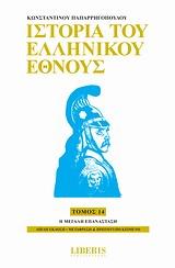 ΙΣΤΟΡΙΑ ΤΟΥ ΕΛΛΗΝΙΚΟΥ ΕΘΝΟΥΣ - ΤΟΜΟΣ: 14