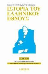 ΙΣΤΟΡΙΑ ΤΟΥ ΕΛΛΗΝΙΚΟΥ ΕΘΝΟΥΣ - ΤΟΜΟΣ: 15