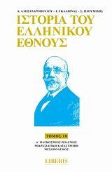 ΙΣΤΟΡΙΑ ΤΟΥ ΕΛΛΗΝΙΚΟΥ ΕΘΝΟΥΣ - ΤΟΜΟΣ: 18