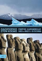 ΟΔΟΙΠΟΡΙΚΟ ΣΤΟΝ ΚΟΣΜΟ ,ΝΗΣΙ ΤΟΥ ΠΑΣΧΑ - ΠΑΤΑΓΟΝΙΑ