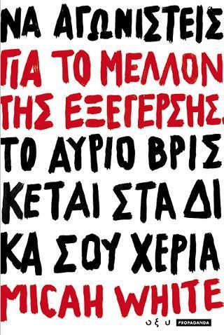 ΓΙΑ ΤΟ ΜΕΛΛΟΝ ΤΗΣ ΕΞΕΓΕΡΣΗΣ