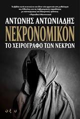 ΝΕΚΡΟΝΟΜΙΚΟΝ