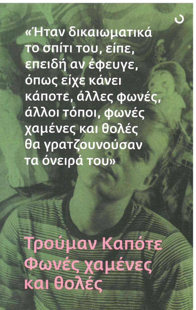 ΦΩΝΕΣ ΧΑΜΕΝΕΣ ΚΑΙ ΘΟΛΕΣ