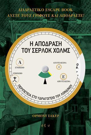 Η ΑΠΟΔΡΑΣΗ ΤΟΥ ΣΕΡΛΟΚ ΧΟΛΜΣ: ΔΙΑΔΡΑΣΤΙΚΟ ESCAPE BOOK