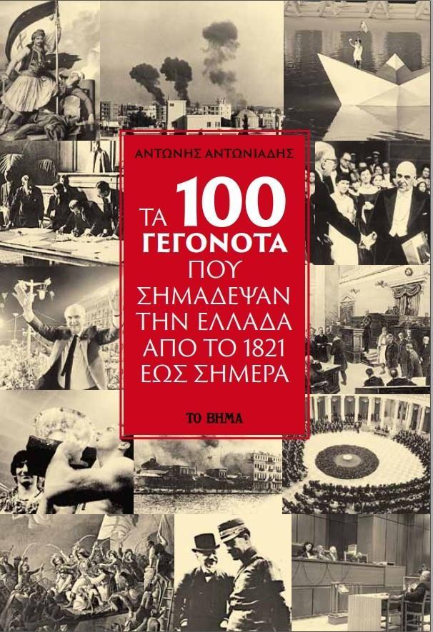 ΤΑ 100 ΓΕΓΟΝΟΤΑ ΠΟΥ ΣΗΜΑΔΕΨΑΝ ΤΗΝ ΕΛΛΑΔΑ ΑΠΟ ΤΟ 1821 ΕΩΣ ΣΗΜΕΡΑ