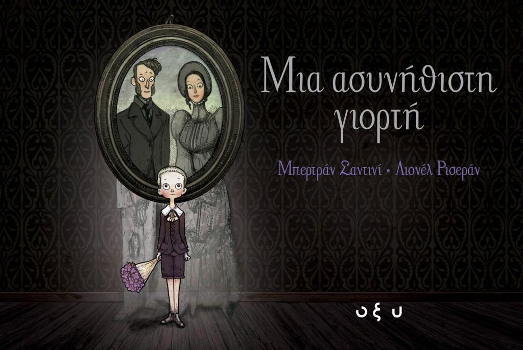 ΜΙΑ ΑΣΥΝΗΘΙΣΤΗ ΓΙΟΡΤΗ (GRAPHIC NOVEL)