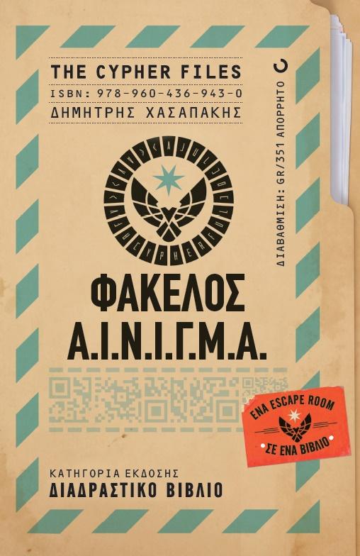 ΦΑΚΕΛΟΣ Α.Ι.Ν.Ι.Γ.Μ.Α.