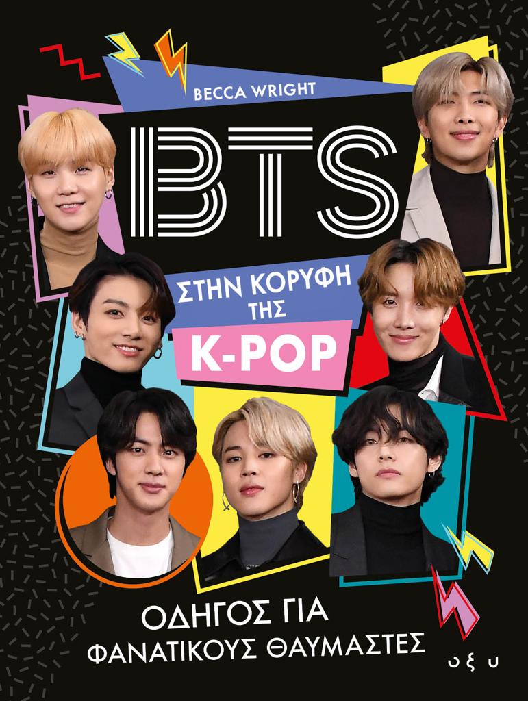 BTS: ΣΤΗΝ ΚΟΡΥΦΗ ΤΗΣ K-POP