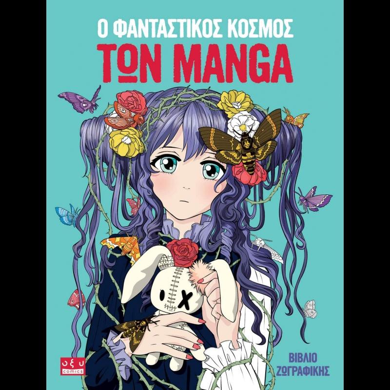 Ο ΦΑΝΤΑΣΤΙΚΟΣ ΚΟΣΜΟΣ ΤΩΝ MANGA