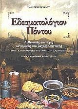 ΕΔΕΣΜΑΤΟΛΟΓΙΟΝ ΠΟΝΤΟΥ
