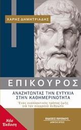 ΕΠΙΚΟΥΡΟΣ: ΑΝΑΖΗΤΩΝΤΑΣ ΤΗΝ ΕΥΤΥΧΙΑ ΣΤΗΝ ΚΑΘΗΜΕΡΙΝΟΤΗΤΑ