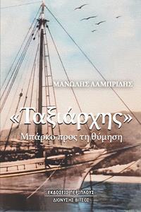 «ΤΑΞΙΑΡΧΗΣ» ΜΠΑΡΚΟ ΠΡΟΣ ΤΗ ΘΥΜΗΣΗ