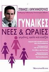 ΓΥΝΑΙΚΕΣ ΝΕΕΣ & ΩΡΑΙΕΣ