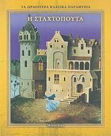 ΤΑ ΩΡΑΙΟΤΕΡΑ ΠΑΡΑΜΥΘΙΑ2 2-Η ΣΤΑΧΤΟΠΟΥΤΑ