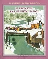 Η ΧΙΟΝΑΤΗ & ΟΙ 7 ΝΑΝΟΙ-6 ΤΑ ΩΡΑΙΟΤΕΡΑ (MODERN TI