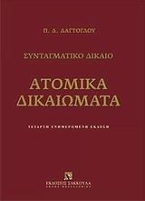 ΑΤΟΜΙΚΑ ΔΙΚΑΙΩΜΑΤΑ