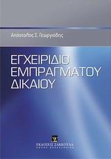 ΕΓΧΕΙΡΙΔΙΟ ΕΜΠΡΑΓΜΑΤΟΥ ΔΙΚΑΙΟΥ