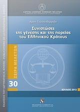 ΣΥΝΙΣΤΩΣΕΣ ΤΗΣ ΓΕΝΕΣΗΣ ΚΑΙ ΤΗΣ ΠΟΡΕΙΑΣ ΤΟΥ ΕΛΛΗΝΙΚΟΥ ΚΡΑΤΟΥΣ